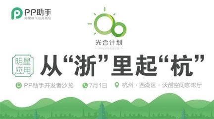 PP助手“光合行動”杭州站啟動，助力開發(fā)者擁抱移動互聯網新機遇